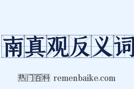 南真观反义词是什么意思的图片